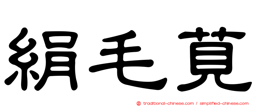 絹毛莧