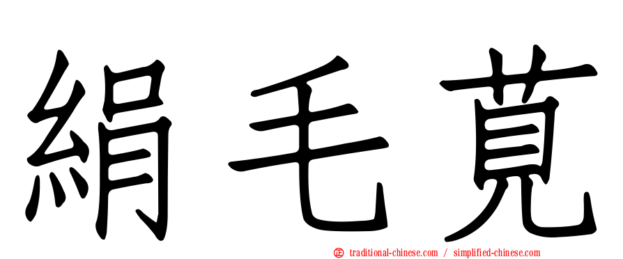 絹毛莧
