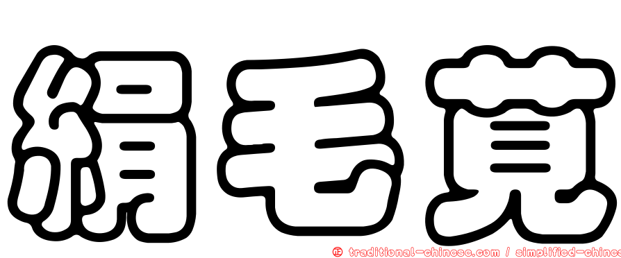 絹毛莧