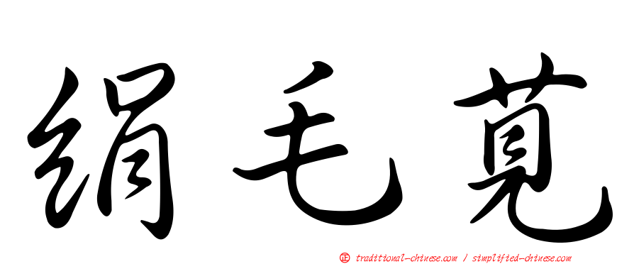 絹毛莧
