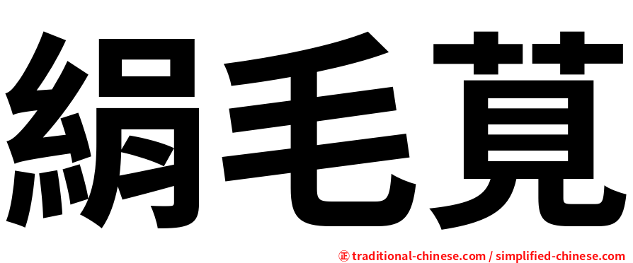 絹毛莧