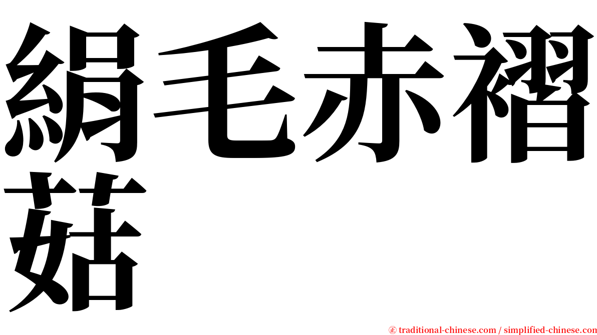 絹毛赤褶菇 serif font
