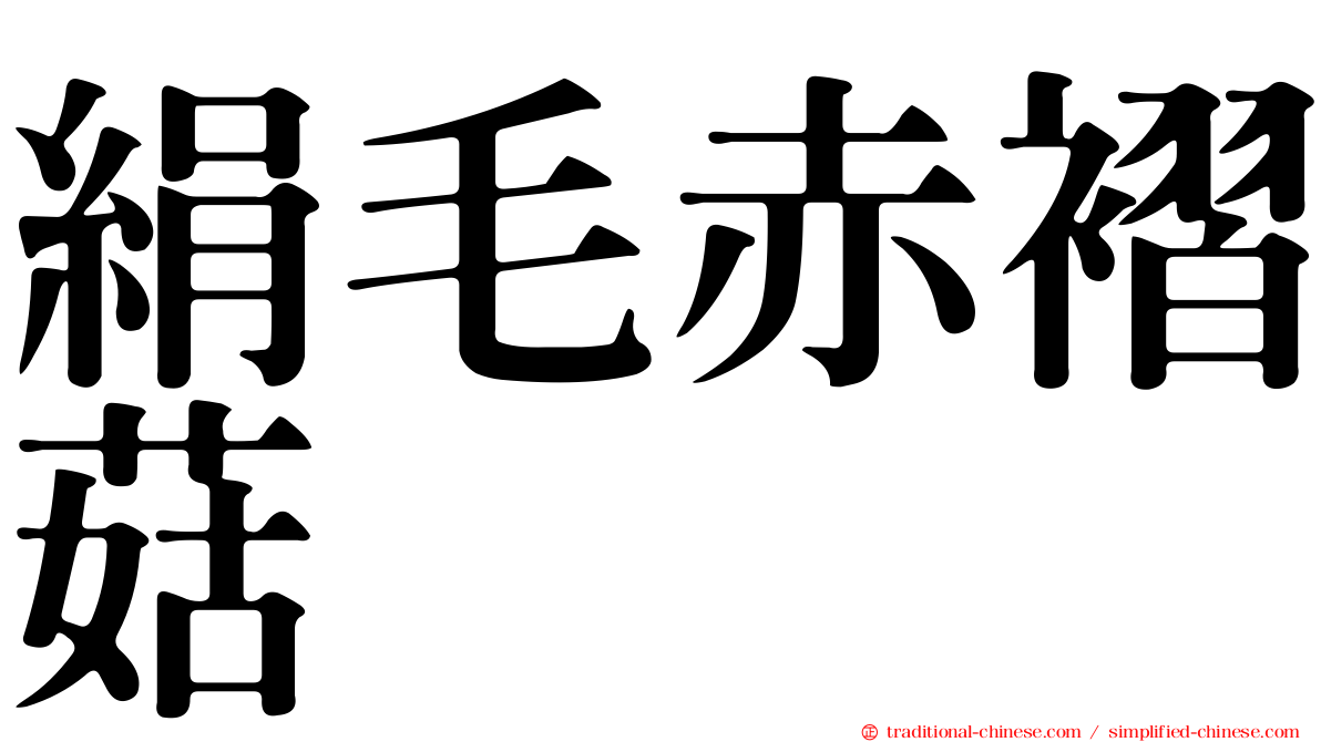 絹毛赤褶菇