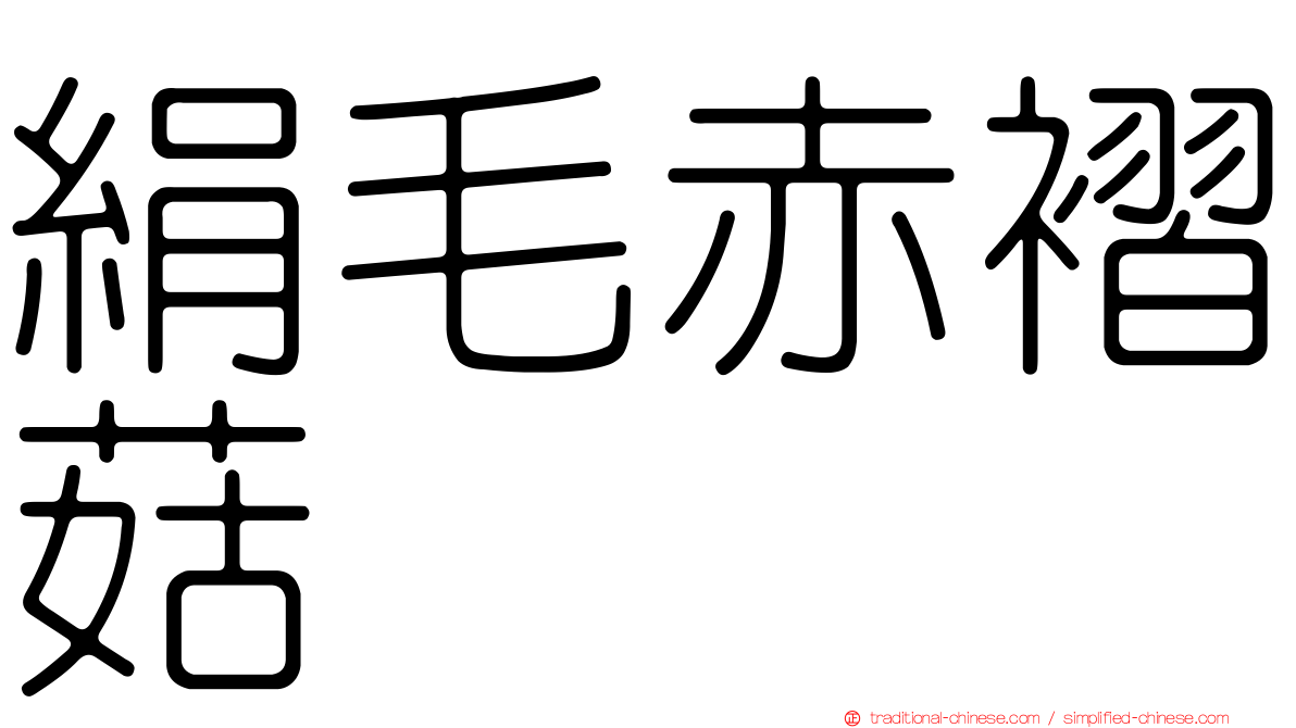 絹毛赤褶菇