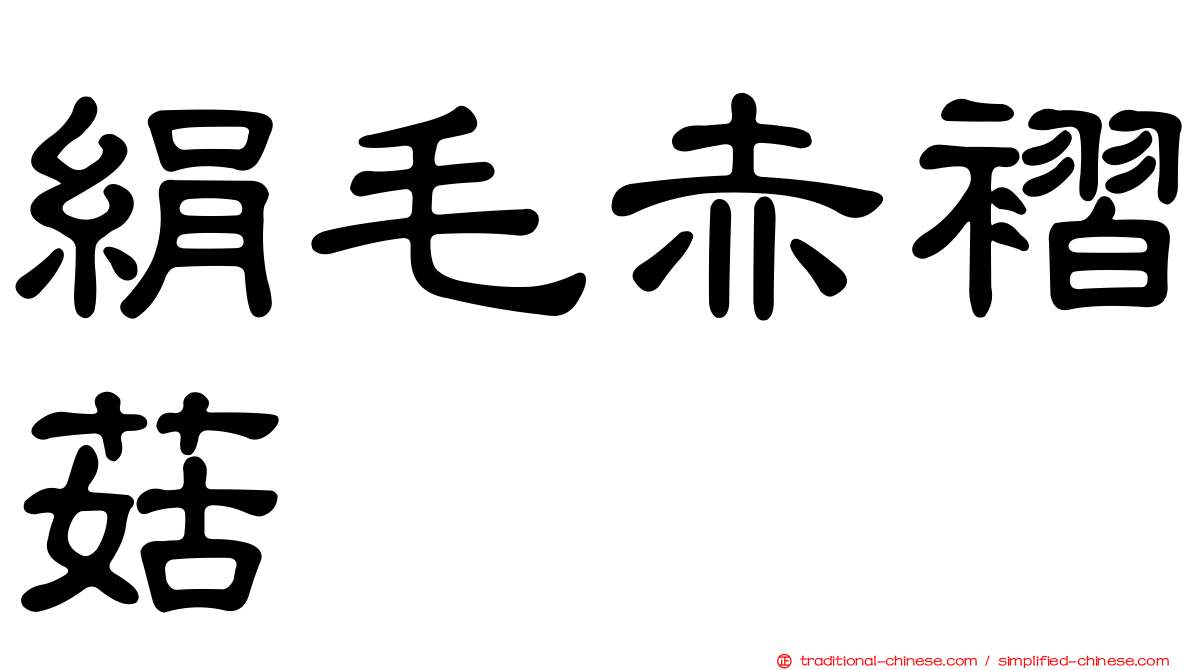 絹毛赤褶菇