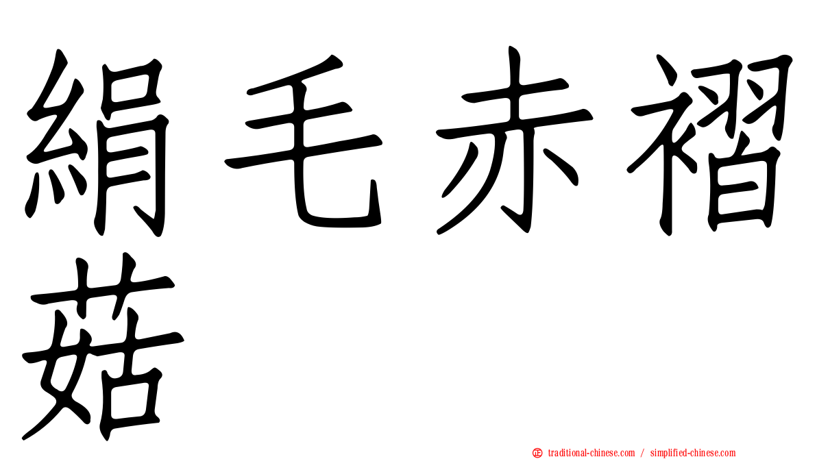 絹毛赤褶菇