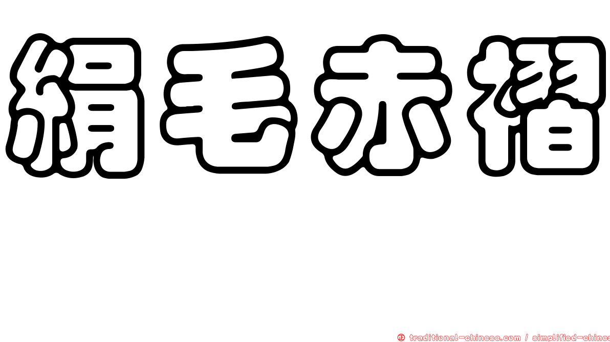 絹毛赤褶菇
