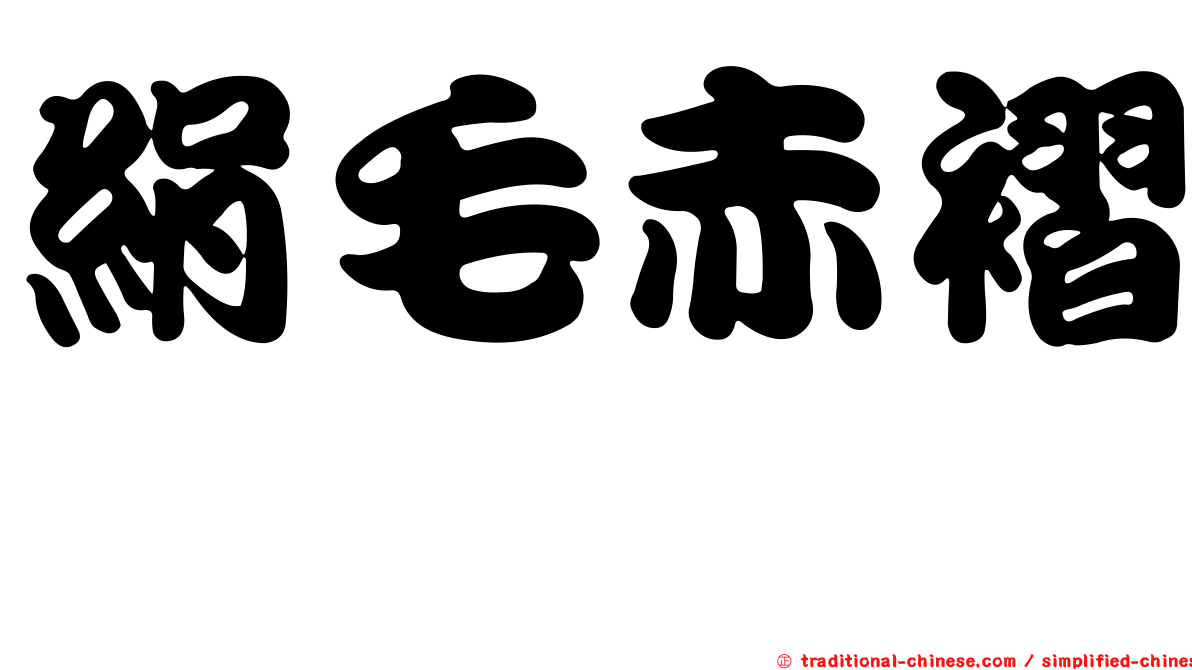 絹毛赤褶菇