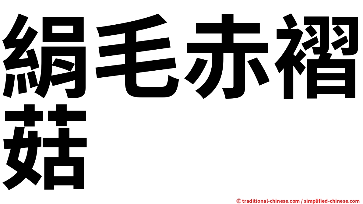 絹毛赤褶菇