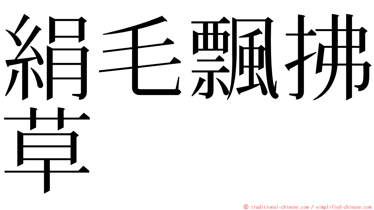 絹毛飄拂草 ming font