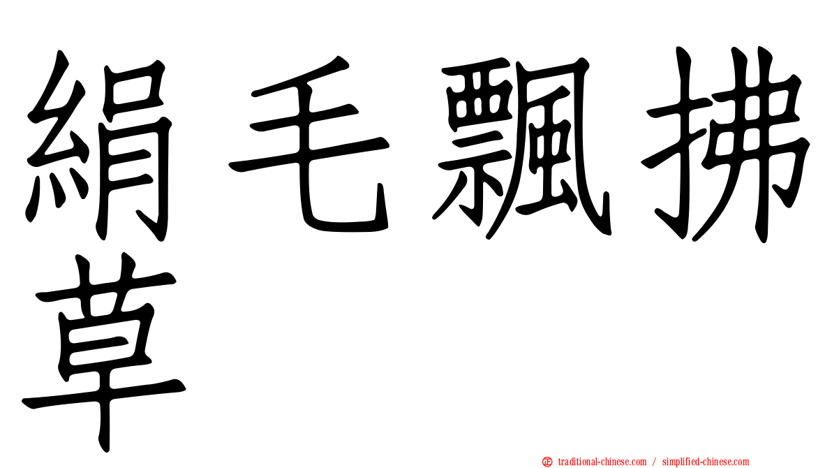 絹毛飄拂草