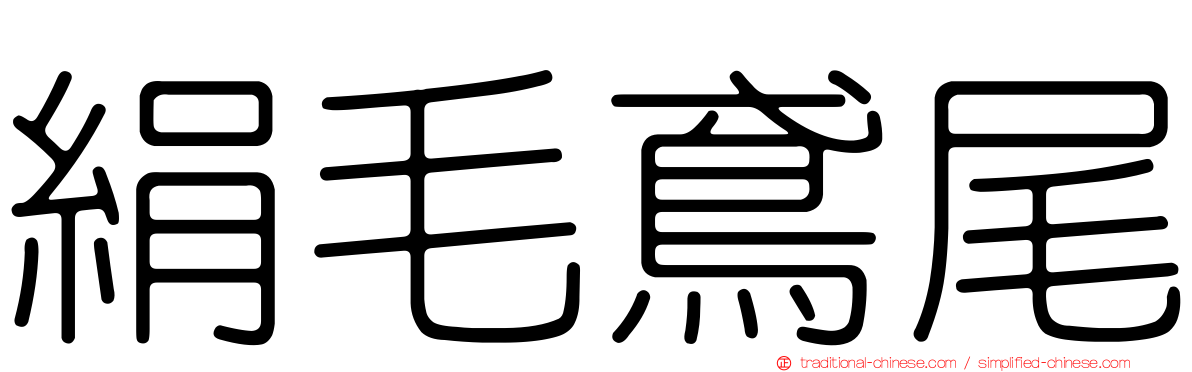 絹毛鳶尾