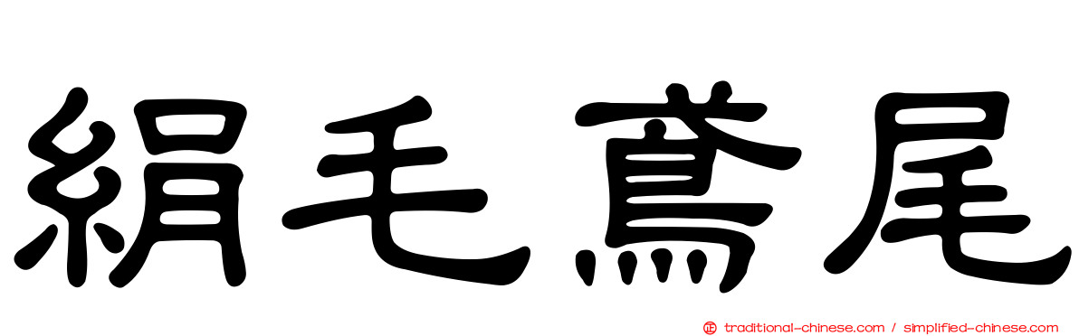 絹毛鳶尾