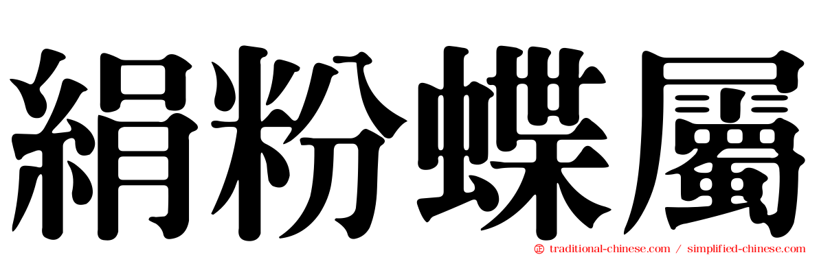 絹粉蝶屬