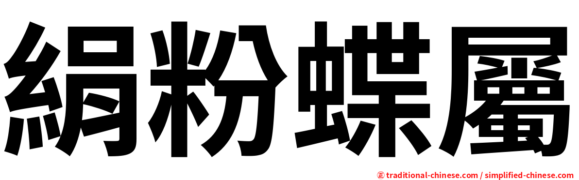 絹粉蝶屬