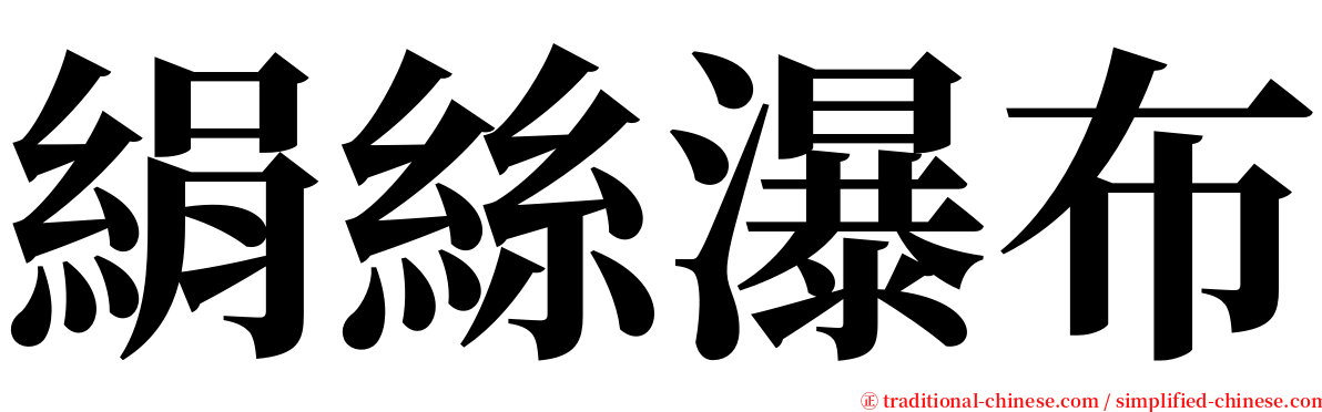 絹絲瀑布 serif font