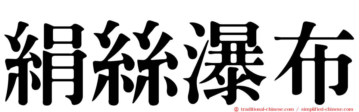 絹絲瀑布
