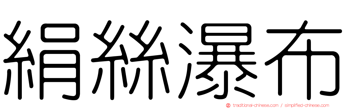 絹絲瀑布