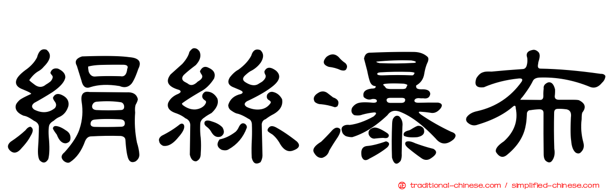 絹絲瀑布