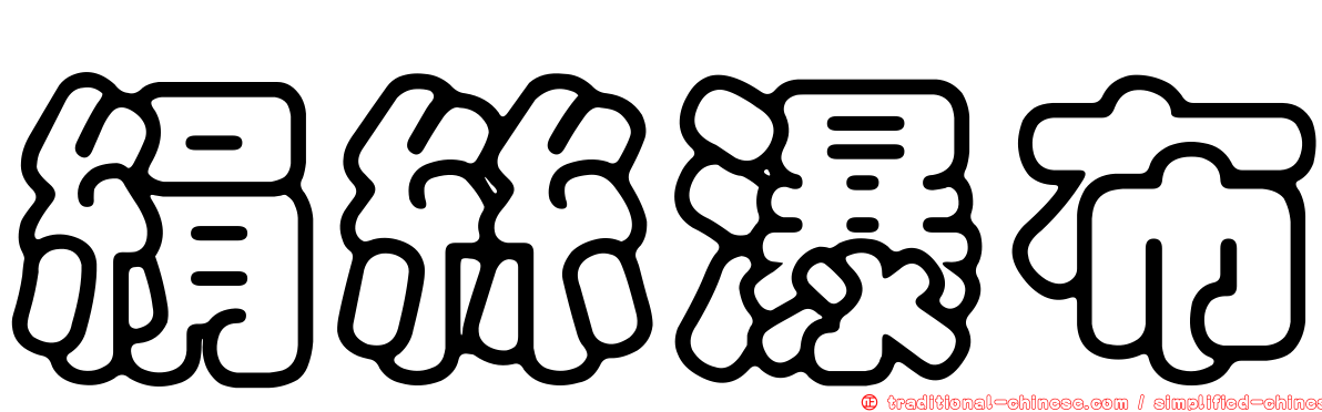 絹絲瀑布