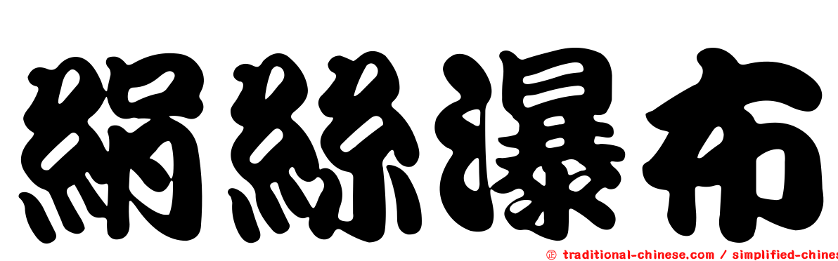 絹絲瀑布