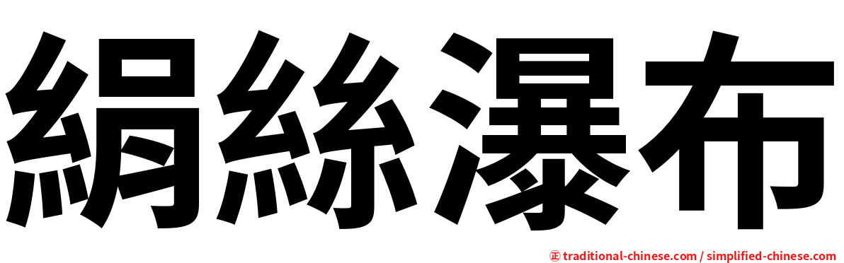 絹絲瀑布