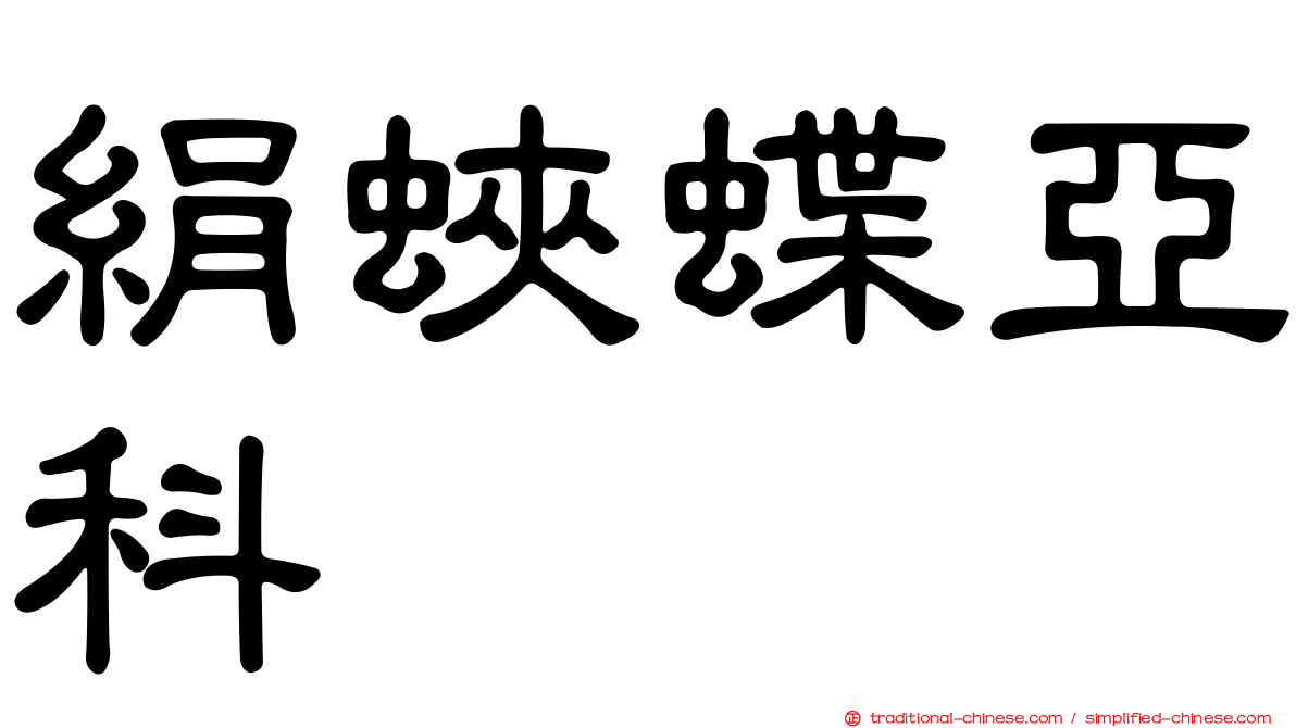 絹蛺蝶亞科