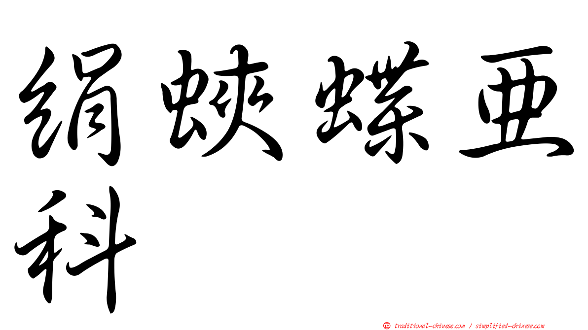 絹蛺蝶亞科