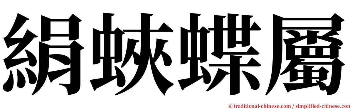 絹蛺蝶屬 serif font