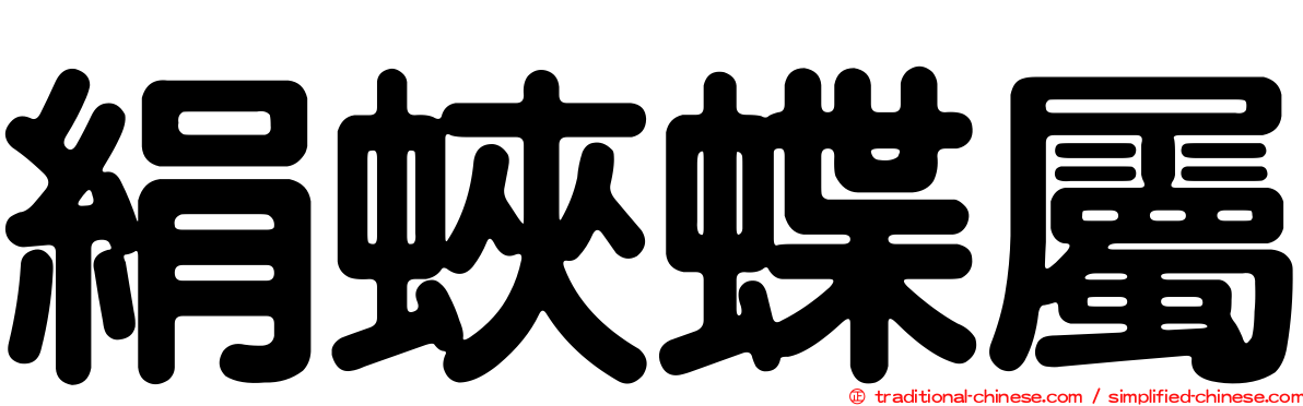 絹蛺蝶屬