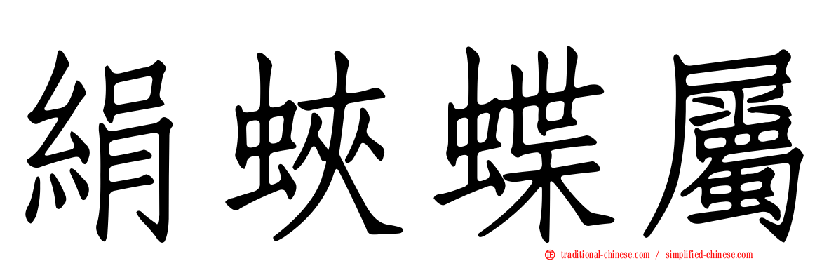 絹蛺蝶屬