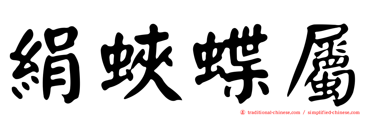 絹蛺蝶屬