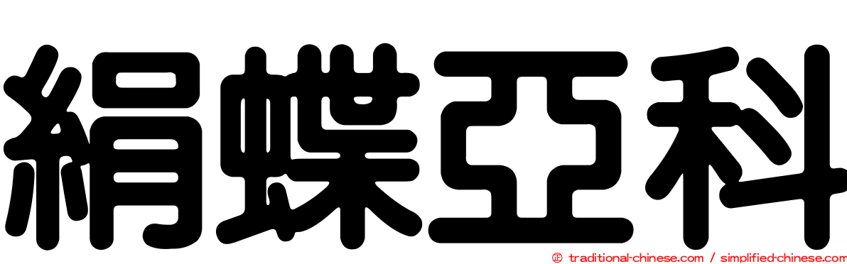 絹蝶亞科