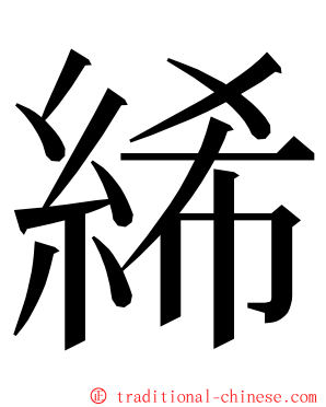 絺 ming font