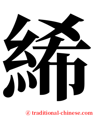 絺 serif font