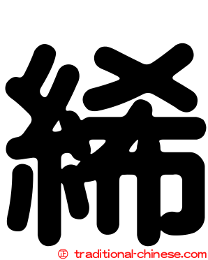 絺