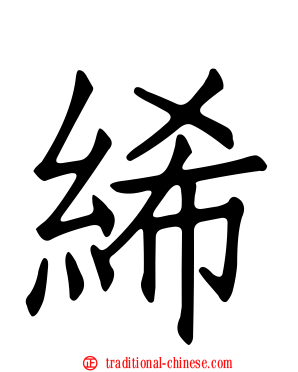 絺