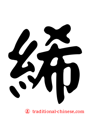 絺