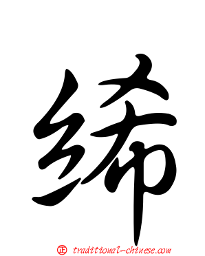 絺
