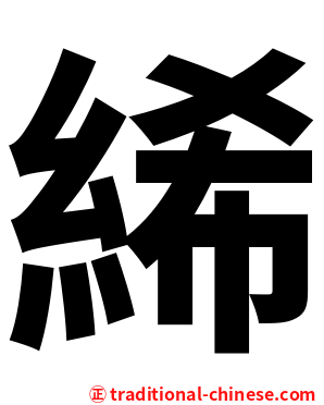 絺