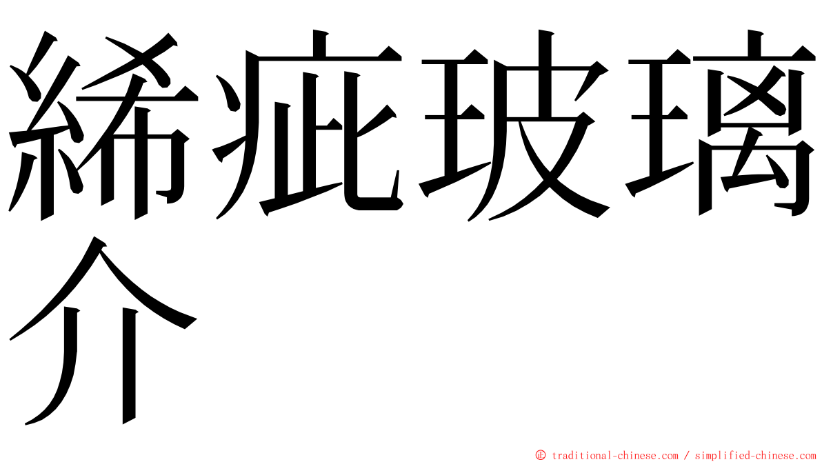 絺疵玻璃介 ming font
