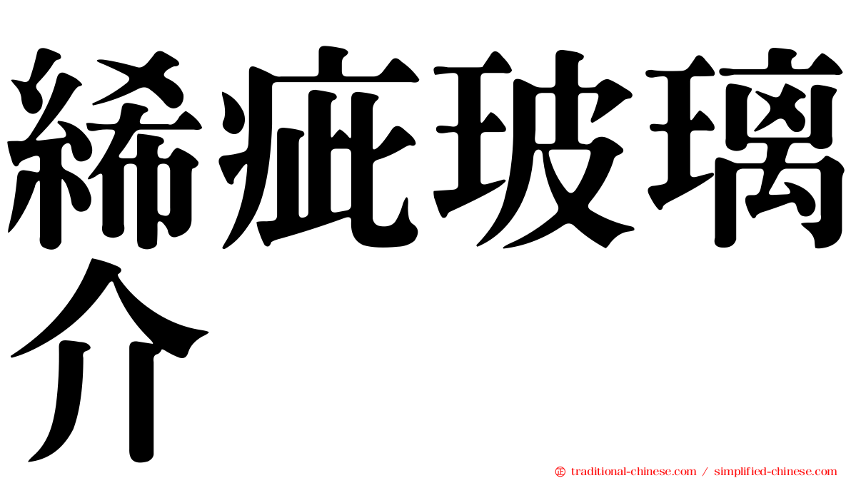 絺疵玻璃介