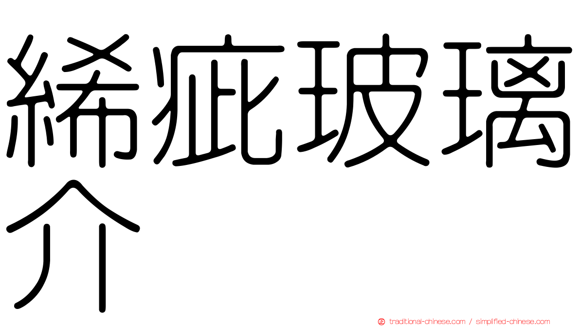 絺疵玻璃介