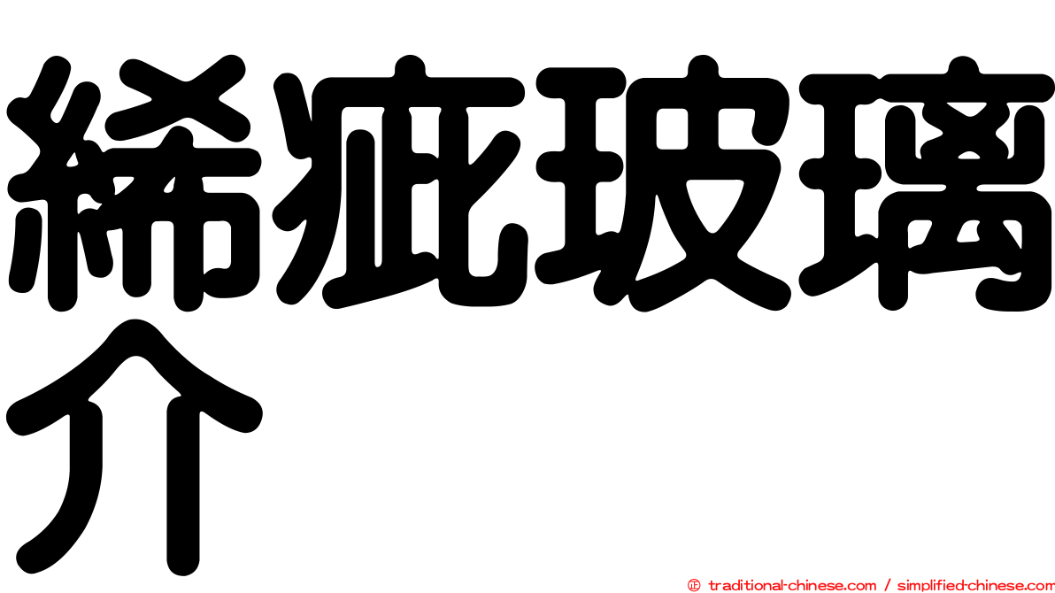 絺疵玻璃介