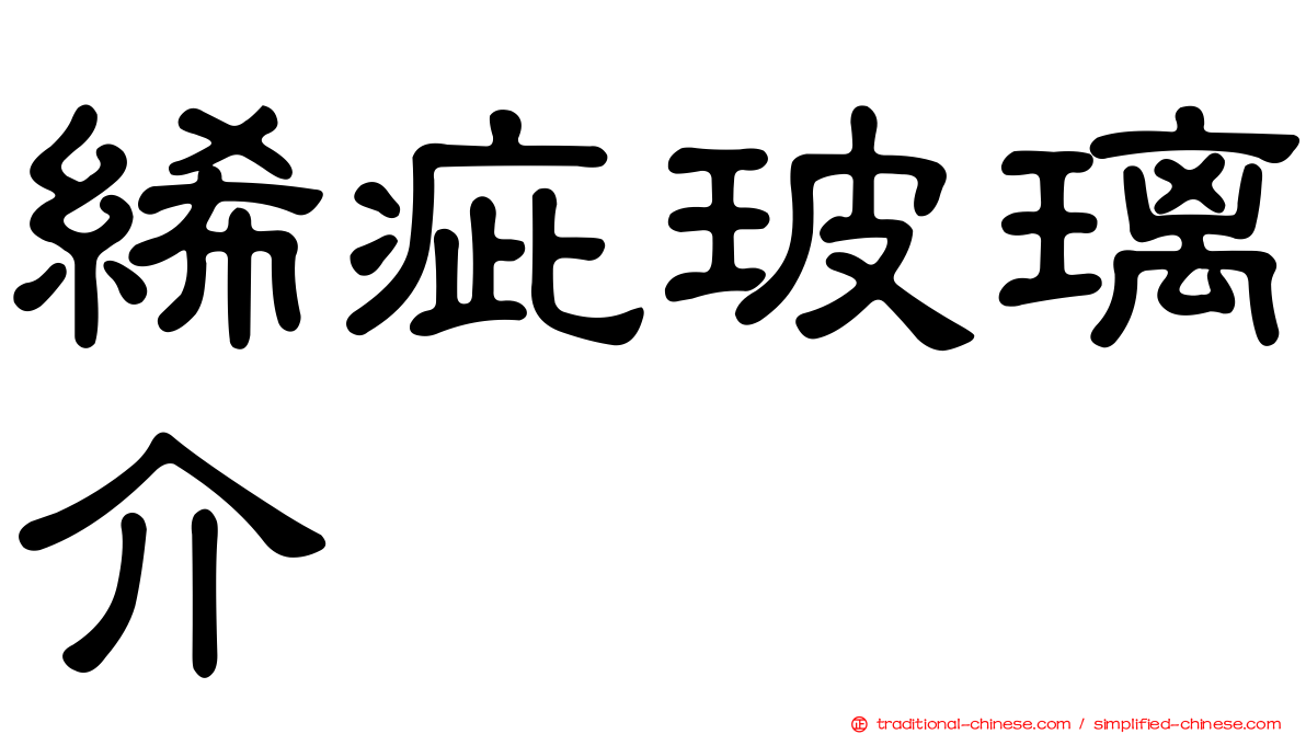 絺疵玻璃介