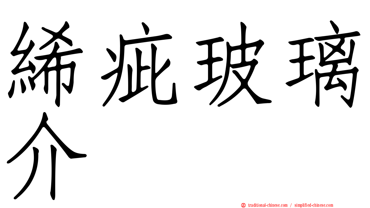 絺疵玻璃介