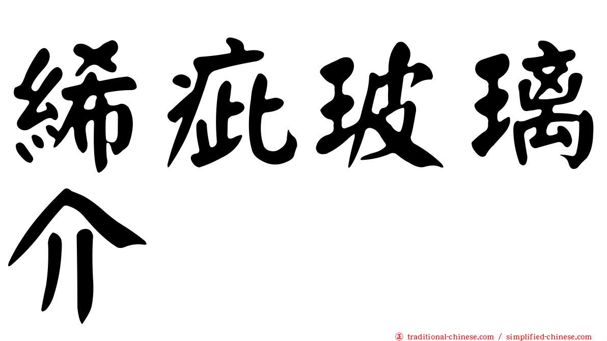 絺疵玻璃介