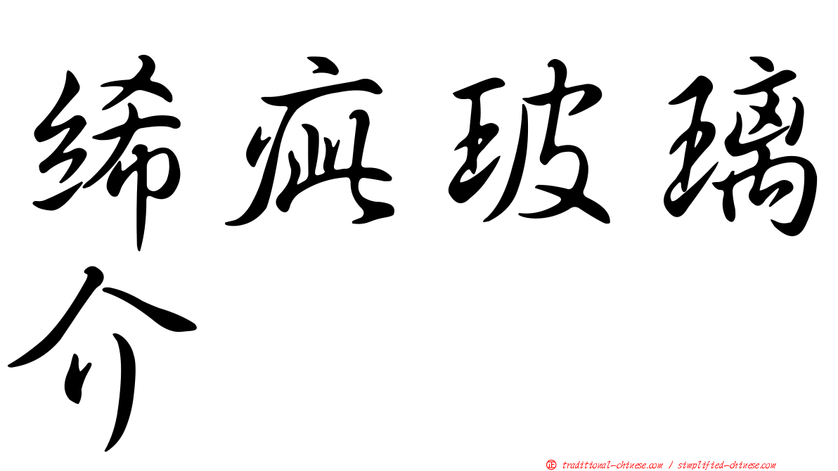 絺疵玻璃介