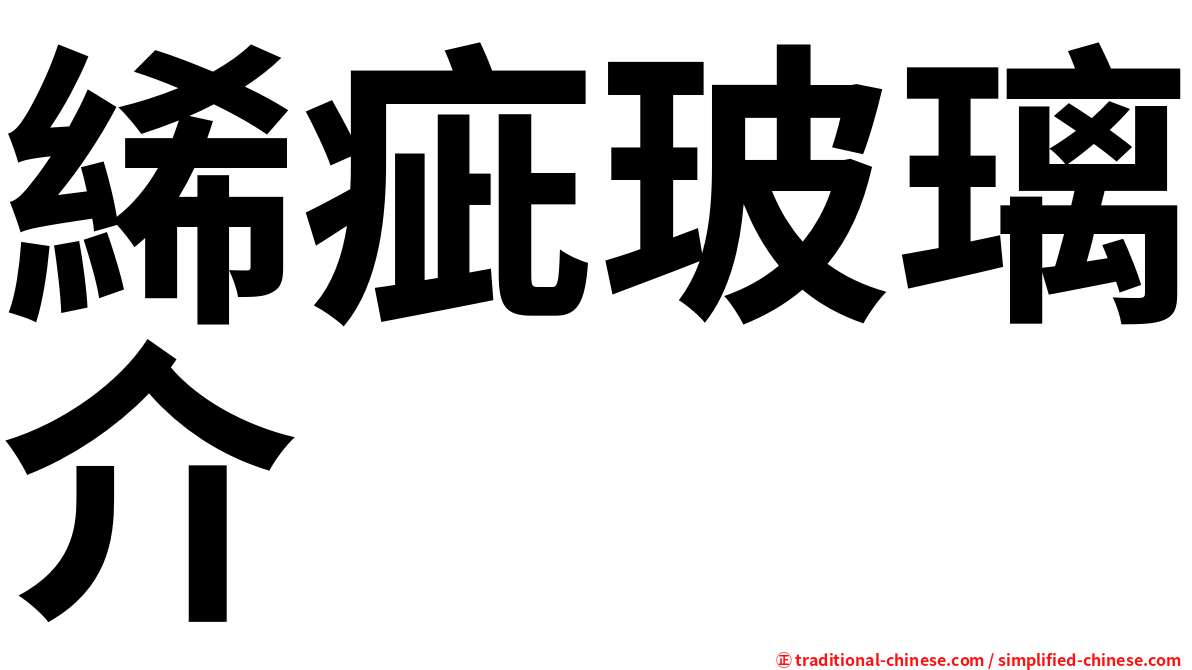 絺疵玻璃介
