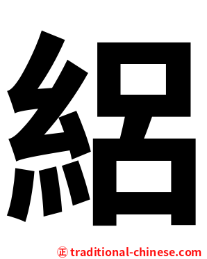 絽